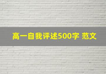 高一自我评述500字 范文